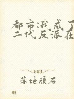 都市:我成了富二代反派在线听