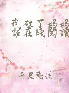 我破了妈妈的小说在线阅读无弹窗