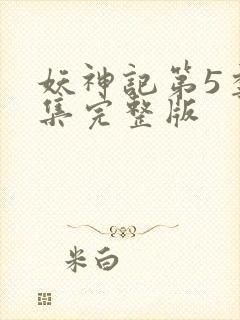 妖神记第5季全集完整版