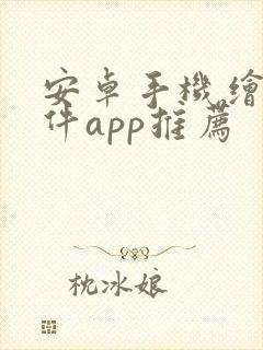 安卓手机绘画软件app推荐