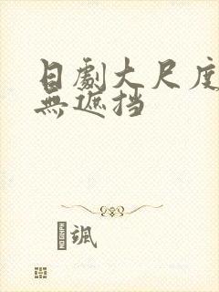 日剧大尺度床戏无遮挡