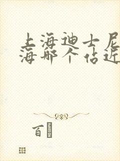 上海迪士尼到上海哪个站近