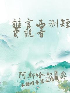 谁言西洲短剧免费观看