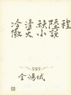 冷清秋陆程文龙傲天小说