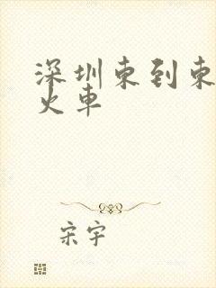 深圳东到东莞东火车