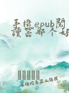 手机epub阅读器哪个好