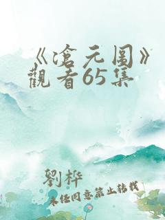 《沧元图》在线观看65集