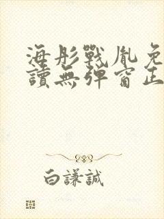 海彤战胤免费阅读无弹窗正版