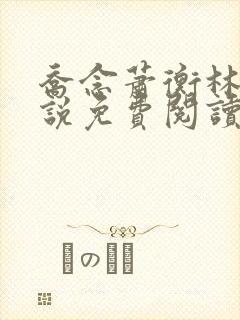 乔念萧衡林烨小说免费阅读大结局