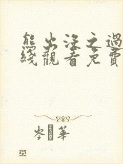 熊出没之过年在线观看免费完整版