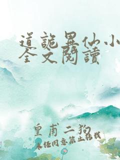 道诡异仙小说读全文阅读