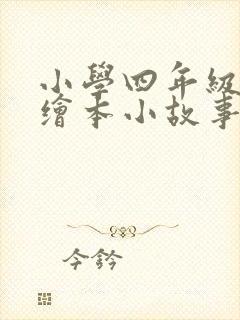 小学四年级英语绘本小故事