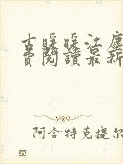 古暖暖江尘御免费阅读最新