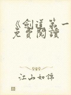 《剑道第一仙》免费阅读