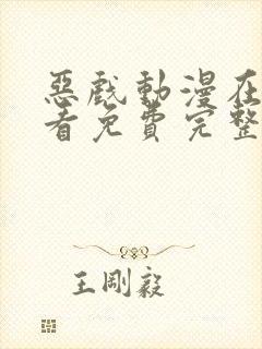 恶戏动漫在线观看免费完整版