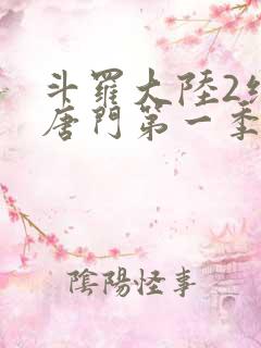 斗罗大陆2绝世唐门第一季免费观看完整版