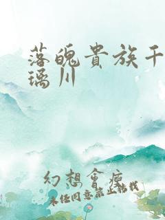 落魄贵族千金琉璃川