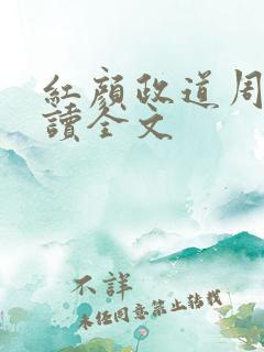 红颜政道周平阅读全文