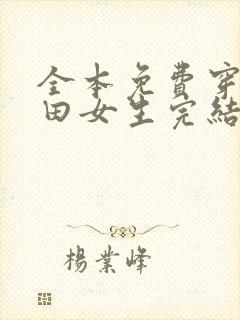 全本免费穿越种田女生完结小说