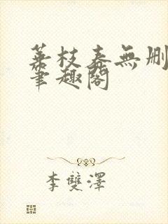 华枝春无删减版笔趣阁