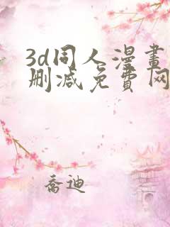 3d同人漫画无删减免费网站