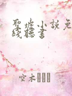 圣墟小说免费在线听书