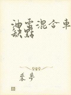 油电混合车型优缺点