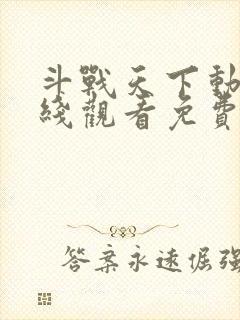 斗战天下动漫在线观看免费版高清