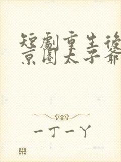 短剧重生后我被京圈太子爷宠上天