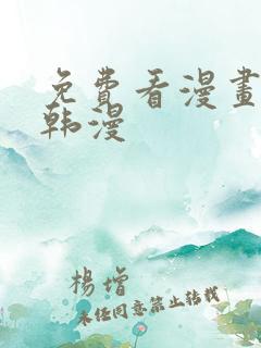 免费看漫画软件韩漫