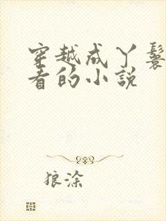 穿越成丫鬟的好看的小说