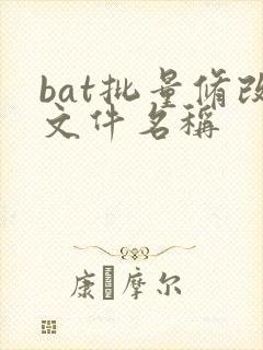 bat批量修改文件名称