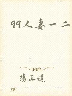 99人妻一二区