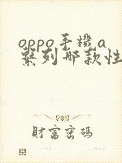 oppo手机a系列哪款性价比高 质量好