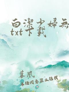 白洁少妇无删减txt下载