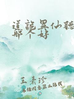 道诡异仙听书版哪个好