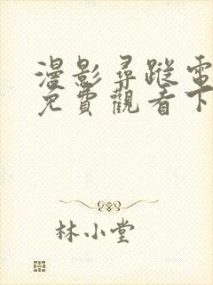 漫影寻踪电视剧免费观看下载