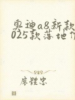 奥迪a8新款2025款落地价