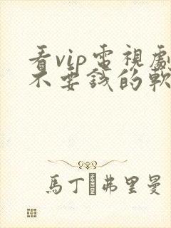 看vip电视剧不要钱的软件