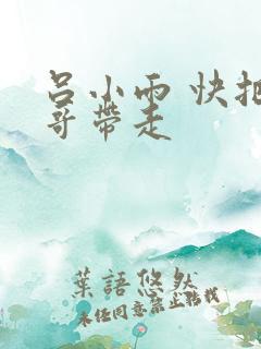 吕小雨 快把我哥带走