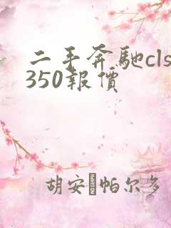 二手奔驰cls350报价