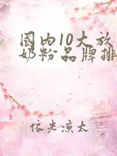 国内10大放心奶粉品牌排行