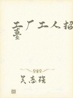 工厂工人招工平台