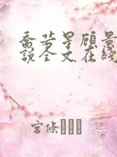 乔若星顾景琰小说全文在线阅读免费无弹窗