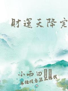 财运天降完整版