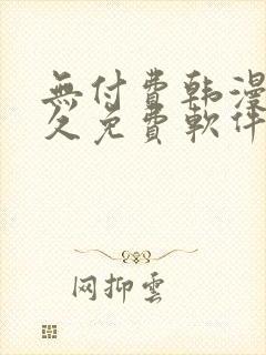 无付费韩漫画永久免费软件