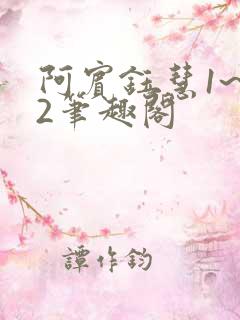 阿宾钰慧1~72笔趣阁