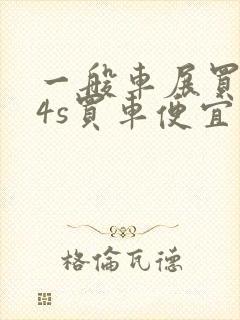 一般车展买车比4s买车便宜多少