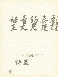 好看的泰剧双男主大尺度推荐