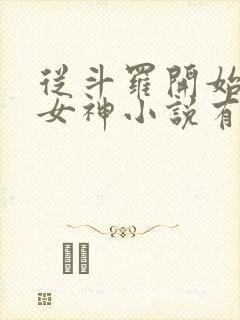 从斗罗开始俘获女神小说有声听书免费